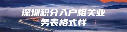 深圳积分入户相关业务表格式样