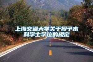 上海交通大学关于授予本科学士学位的规定