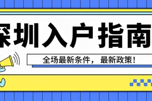 深圳市积分入户流程,深圳积分入户操作流程