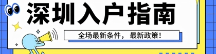 深圳市积分入户流程,深圳积分入户操作流程