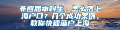 非应届本科生，怎么落上海户口？几个成功案例，教你快速落户上海