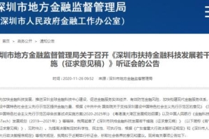 最高奖2000万！深圳重磅政策发展金融科技 四类企业入围 这类人才还有补贴