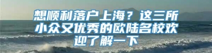 想顺利落户上海？这三所小众又优秀的欧陆名校欢迎了解一下