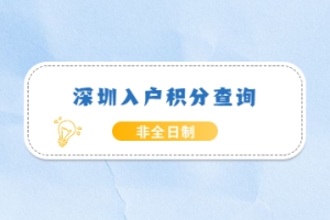 2022年深圳入户积分查询非全日制学历能得多少分数？