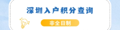 2022年深圳入户积分查询非全日制学历能得多少分数？