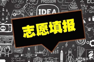 2020高考志愿：百所校名神似民办的本科高校，二本批次考生可捡漏