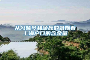 从冯晓琴和顾磊的婚姻看上海户口的含金量