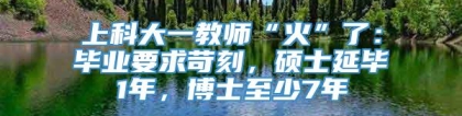 上科大一教师“火”了：毕业要求苛刻，硕士延毕1年，博士至少7年