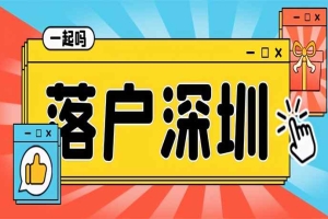 深圳最新人才引进政策规定（2022年人才引进落户条件变化）