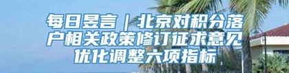 每日昱言｜北京对积分落户相关政策修订征求意见优化调整六项指标