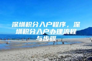 深圳积分入户程序，深圳积分入户办理流程与步骤