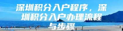 深圳积分入户程序，深圳积分入户办理流程与步骤