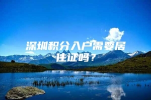 深圳积分入户需要居住证吗？