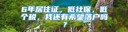 6年居住证，低社保，低个税，我还有希望落户吗？