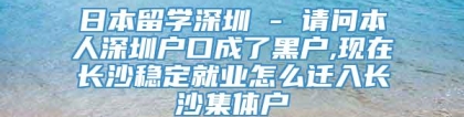 日本留学深圳 - 请问本人深圳户口成了黑户,现在长沙稳定就业怎么迁入长沙集体户