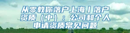 从零教你落户上海丨落户资质（中）：公司和个人申请资质常见问题