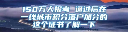 150万人报考 通过后在一线城市积分落户加分的这个证书了解一下