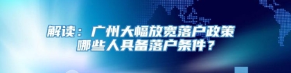 解读：广州大幅放宽落户政策 哪些人具备落户条件？