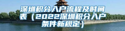 深圳积分入户流程及时间表（2022深圳积分入户条件新规定）