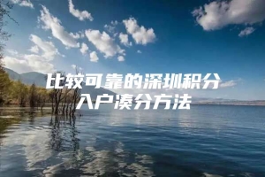 比较可靠的深圳积分入户凑分方法