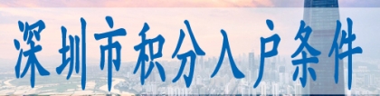 办理人才引进入户深圳,深圳积分入户2022年政策