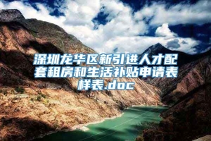 深圳龙华区新引进人才配套租房和生活补贴申请表样表.doc