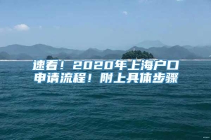 速看！2020年上海户口申请流程！附上具体步骤