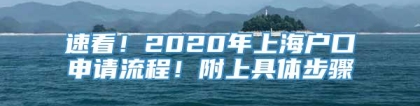 速看！2020年上海户口申请流程！附上具体步骤