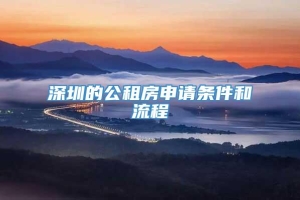 深圳的公租房申请条件和流程