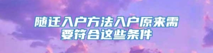 随迁入户方法入户原来需要符合这些条件