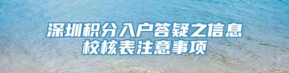 深圳积分入户答疑之信息校核表注意事项