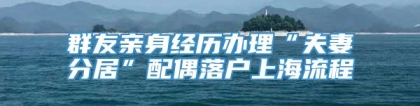 群友亲身经历办理“夫妻分居”配偶落户上海流程