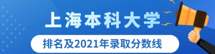 上海本科大学有哪些学校名单？附2021录取分数线排名一览表