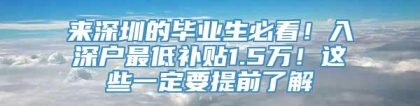 来深圳的毕业生必看！入深户最低补贴1.5万！这些一定要提前了解