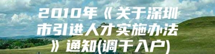 2010年《关于深圳市引进人才实施办法》通知(调干入户)