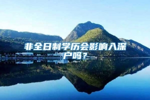 非全日制学历会影响入深户吗？