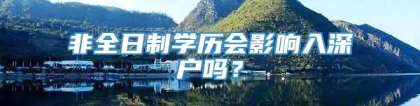 非全日制学历会影响入深户吗？