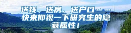 送钱、送房、送户口……快来仰视一下研究生的隐藏属性！