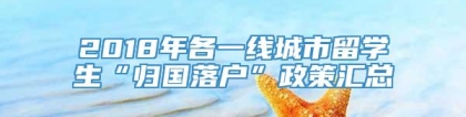 2018年各一线城市留学生“归国落户”政策汇总