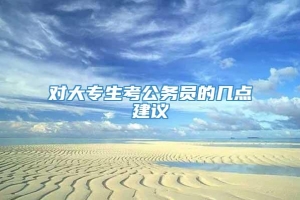 对大专生考公务员的几点建议