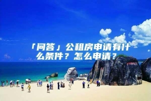 「问答」公租房申请有什么条件？怎么申请？