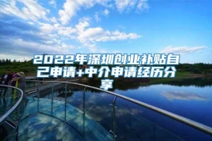 2022年深圳创业补贴自己申请+中介申请经历分享