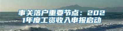 事关落户重要节点：2021年度工资收入申报启动