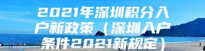 2021年深圳积分入户新政策（深圳入户条件2021新规定）