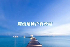 深圳集体户有效期