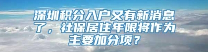 深圳积分入户又有新消息了，社保居住年限将作为主要加分项？