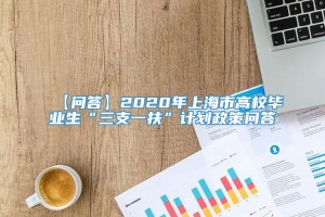 【问答】2020年上海市高校毕业生“三支一扶”计划政策问答