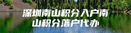 深圳南山积分入户南山积分落户代办