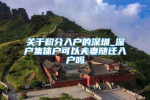 关于积分入户的深圳_深户集体户可以夫妻随迁入户吗