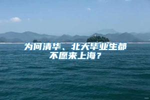 为何清华、北大毕业生都不愿来上海？